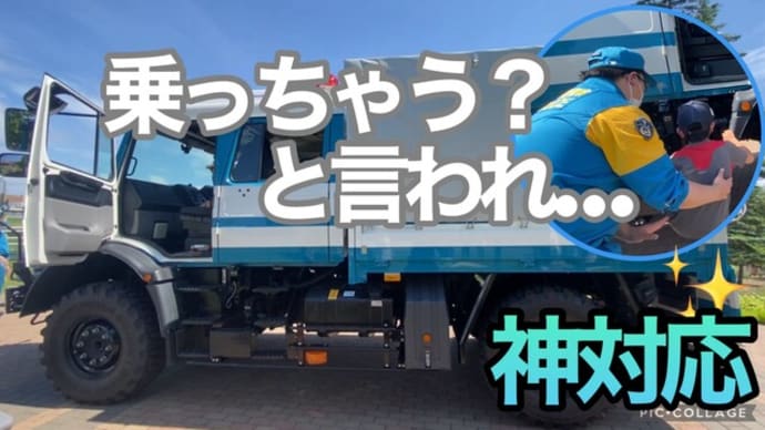 【神対応】警察の特殊車両が凄かった！お巡りさんも優しすぎた✨北海道警察