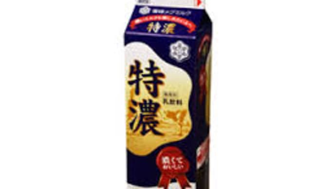 牛乳って大事。堂河内良二です。