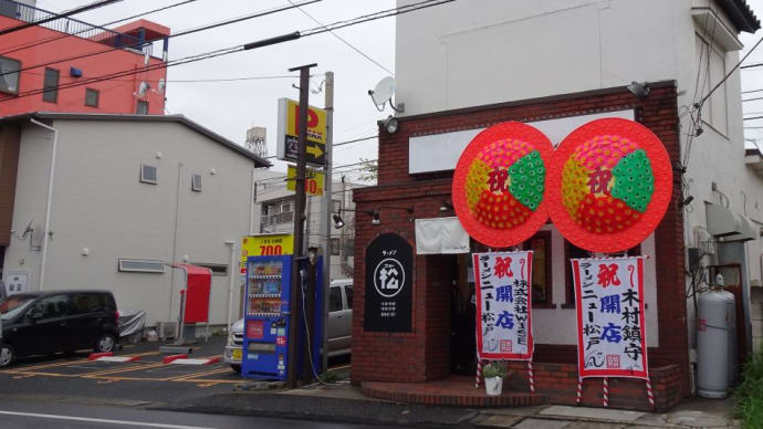 新松戸で間借り営業から実店舗へ移転（3月21日、稔台でオープン）これからが楽しみですね！