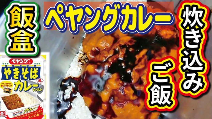 【チャレンジラディ更新!】またペヤング?で炊き込む!