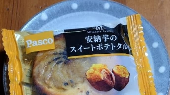 安納芋のスイートポテトタルト