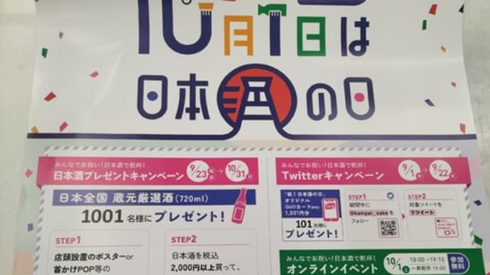 10月1日は日本酒の日