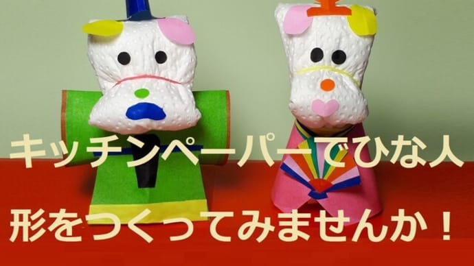 〔再掲〕キッチンペーパーでひな人形を作ってみませんか。