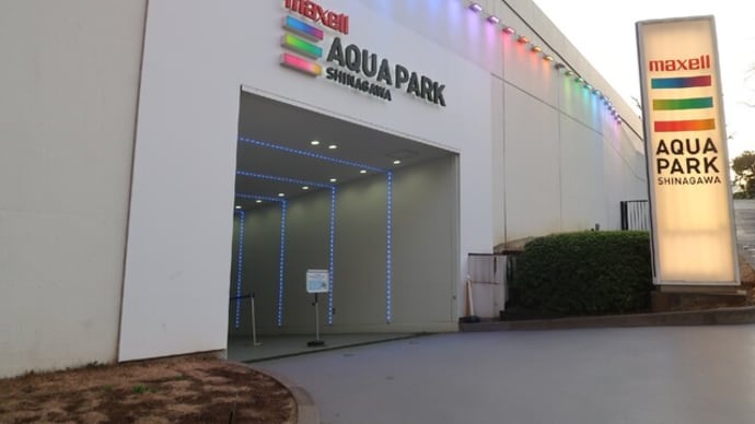 マクセルアクアパーク品川