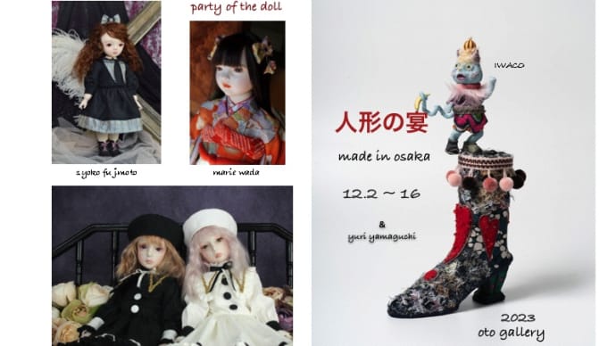 人形の宴2023 - party of the doll - 12月2日から16日まで