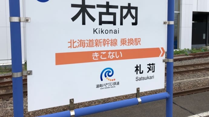 三連休・函館パスの旅〜15