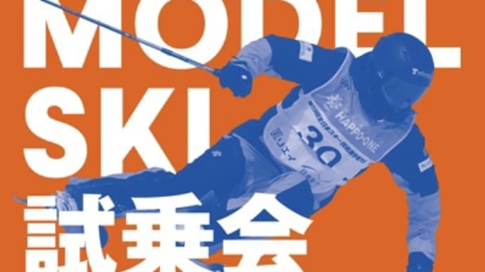 2/11(土) OGASAKA SKI New Model Ski 試乗会