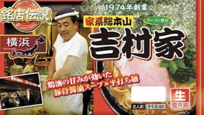 吉村家　家系ラーメン　スーパーで売ってる生麺のやつ