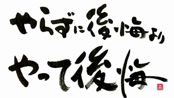 後悔先に立たず