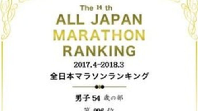 日記0471：全日本マラソンランキング