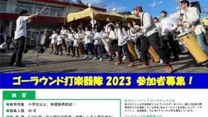 今年もやります「ゴーラウンド打楽器隊」