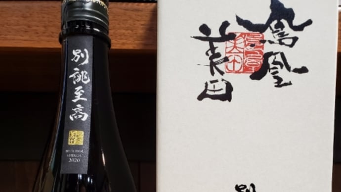 鳳凰美田別誂至高が入荷しました!