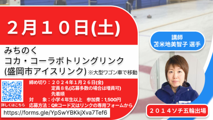 「カーリング体験会」参加者募集
