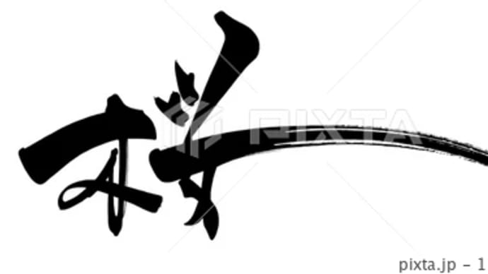 ○筆文字デザイン処こんにち和○1.4発売■新着「桜」筆文字デザイン
