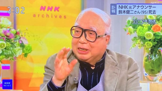 『NHKの顔』鈴木健二アナウンサー死去