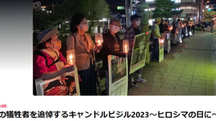 明日に向けて(2357)今日は広島の日、核の犠牲者を追悼し「原爆許すまじ」の思いをあらたにしよう