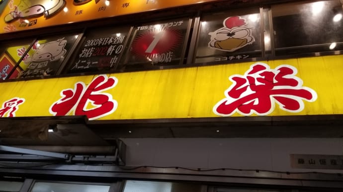兆楽の肉チャーハンを観劇後に一生懸命食べて体ぽかぽか。