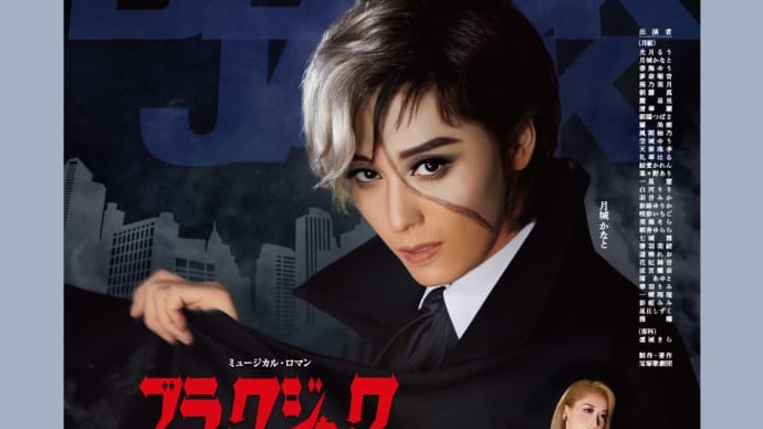 月組『ブラック・ジャック』画像!