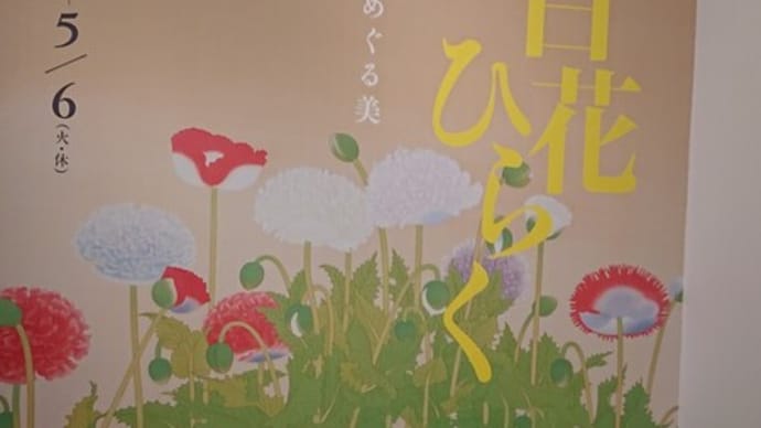 #123 -’25. 百花ひらく・花々をめぐる美@三の丸尚蔵館