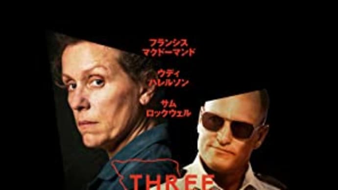 お互いに思いやりがあれば・・・映画「「スリー・ビルボード」