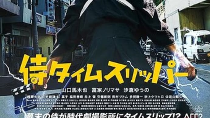 侍タイムスリッパー