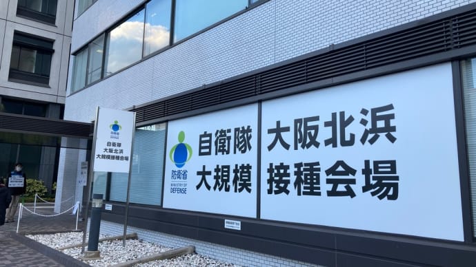 自衛隊大規模接種会場♪