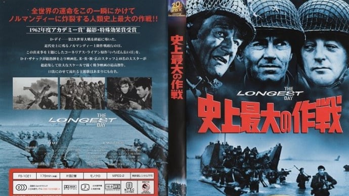 「史上最大の作戦(The Longest Day)」(令和03年08月12日)。