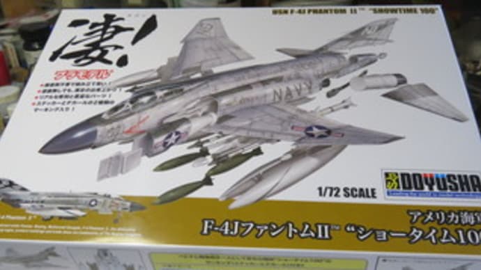 童友社　1/72 F-4J　その１