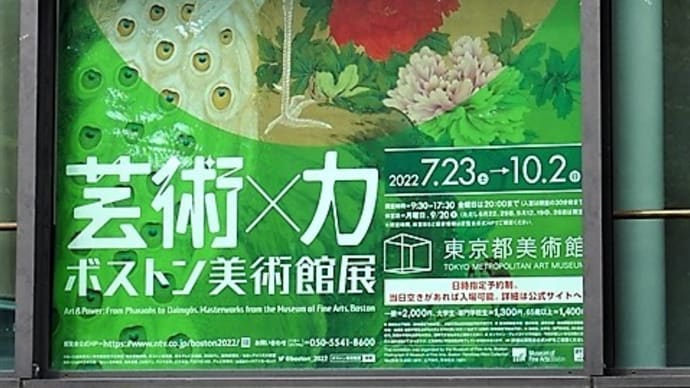 「芸術×力 ボストン美術館展」/東京都美術館