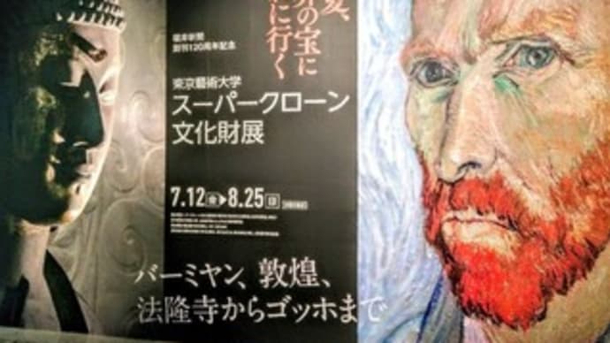 スーパークローン文化財展