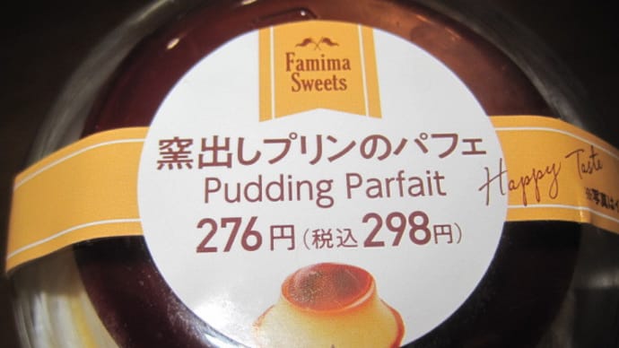 窯出しプリンのパフェ
