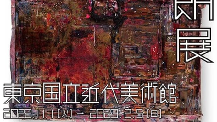 大竹伸朗展