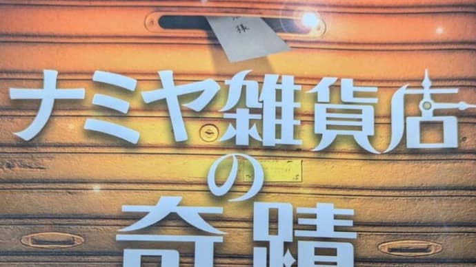 東野圭吾『ナミヤ雑貨店の奇蹟』
