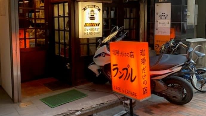 珈琲だけで良いの　in  珈琲だけの店カフェ・ド・ランブル