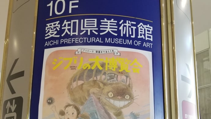 09/15 ジブリの大博覧会~ジブリパーク開園まであと1年~ 愛知県美術館