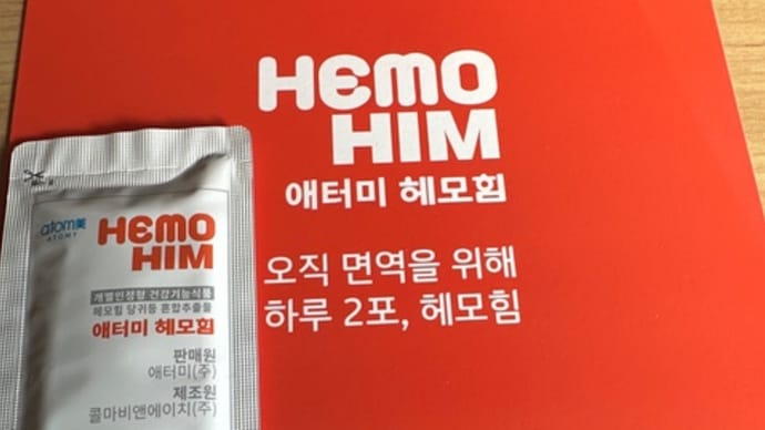 ヘモヒムは体の機能を正常値に戻す作用がある