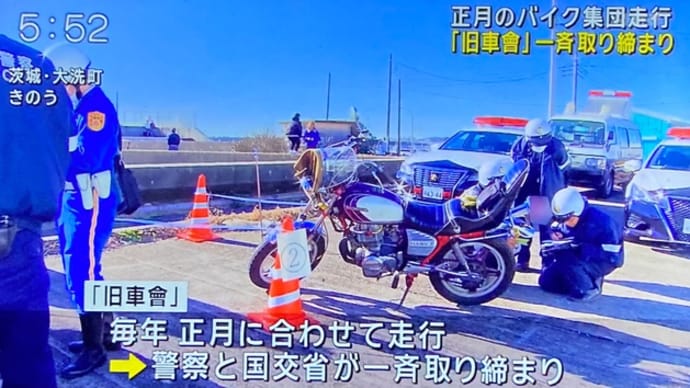 茨城で舊車會の初日の出暴走の取り締まり