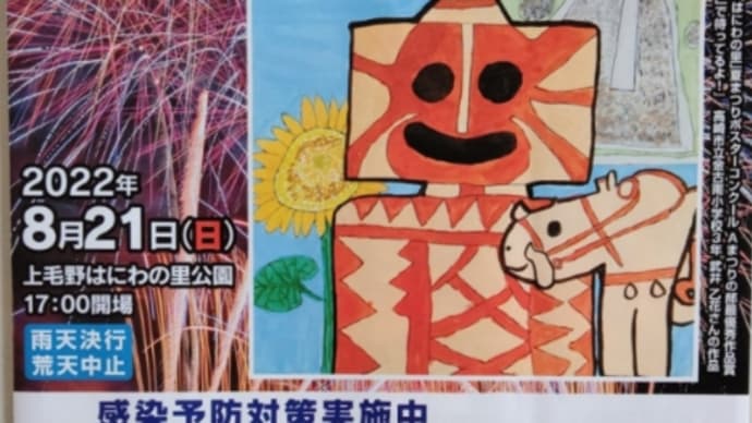 令和4年、第43回ぐんま『はにわの里』夏まつりは・・・