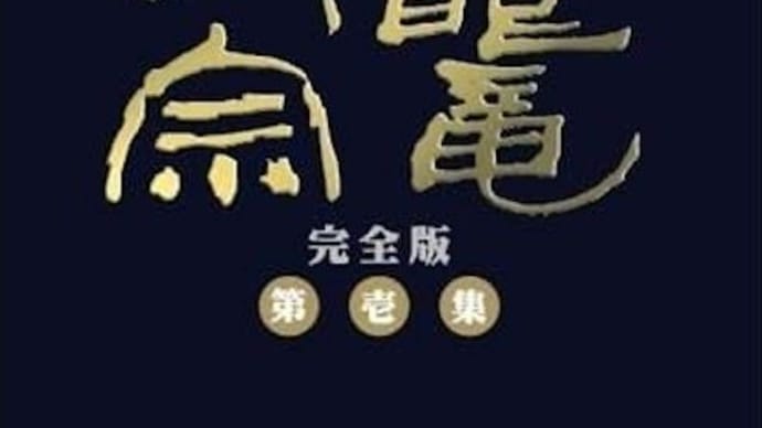 NHK大河ドラマ「独眼竜政宗」を観て、佐藤貴浩著「奥州の竜 伊達政宗」(角川新書)を読みました。