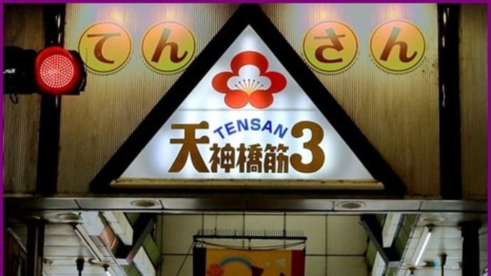 天神橋筋商店街