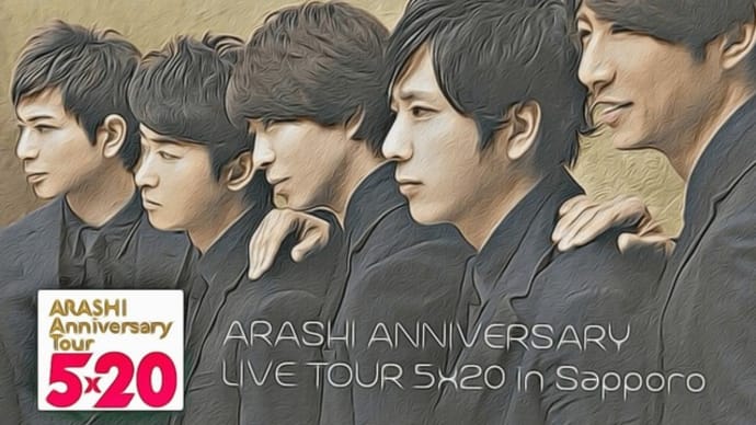 今週は嵐札幌ドームlive!!