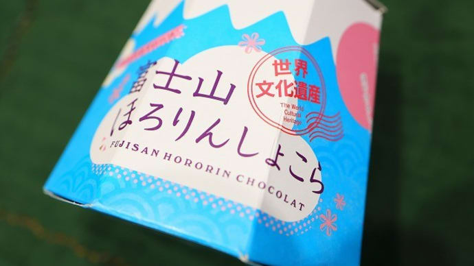 富士山ほろりんしょこらを~。