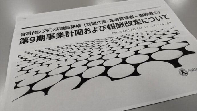 介護報酬改定に向けた研修会