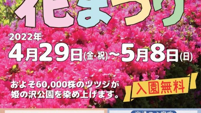 つつじ狩り 静岡県熱海市 花まつり:姫の沢公園(1)めざましどようびで告知後 直ぐに出掛けました