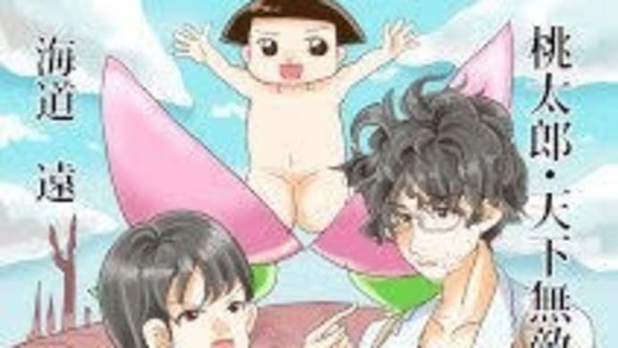 海道遠 日本正座協会小説「桃太郎・天下無敵の正座」
