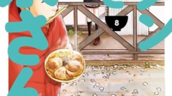 ラーメン大好き小泉さん 8巻 漫画 ネタバレ感想
