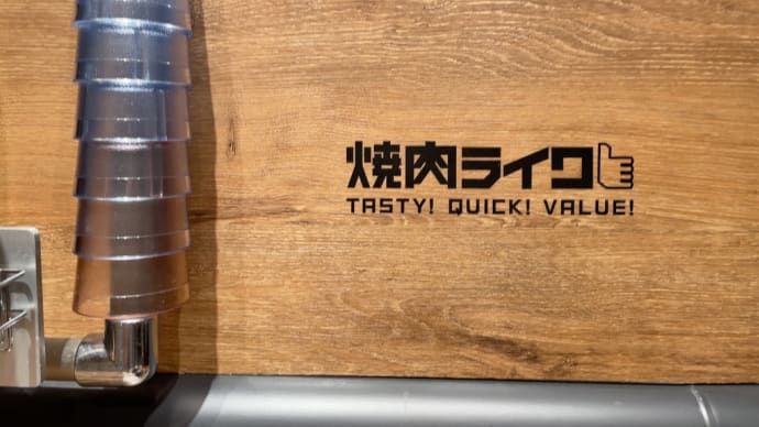 焼肉ライクで1人焼肉に挑戦