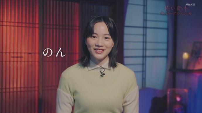 のんさん、「怖い絵本 冬のトークスペシャル」に出演