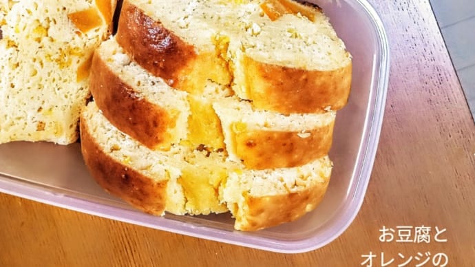 お豆腐でパウンドケーキ🍊