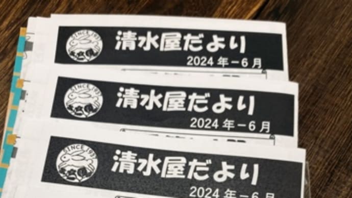 清水屋だより2024年6月号